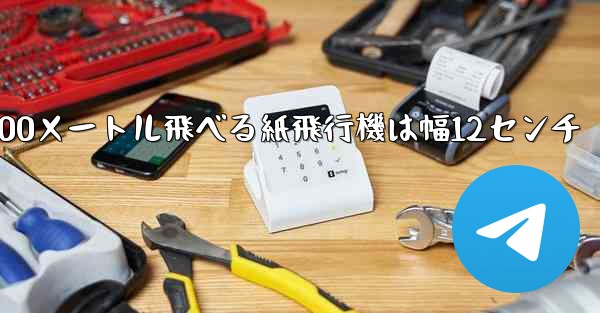 100メートル飛べる紙飛行機は幅12センチ