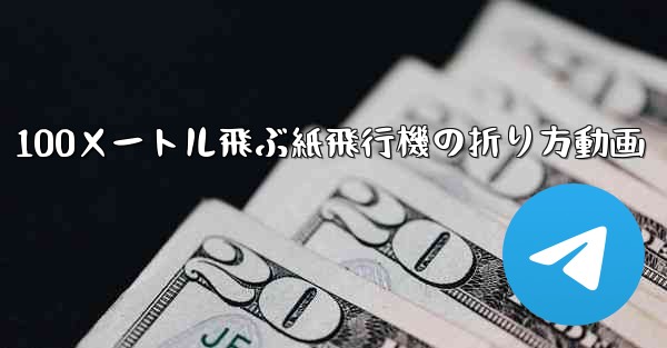 100メートル飛ぶ紙飛行機の折り方動画