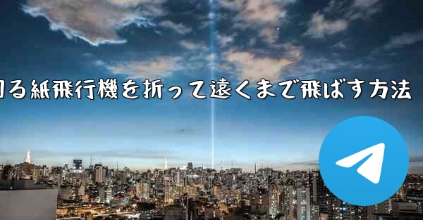 くるくる回る紙飛行機を折って遠くまで飛ばす方法