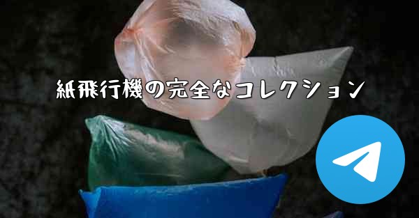 紙飛行機の完全なコレクション