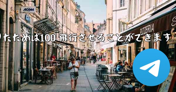 A4 の紙を使ってジャイロプレーンを折りたためば100 飛行させることができます