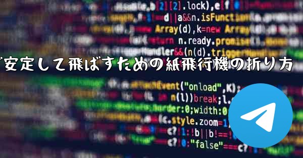 <b>遠くまで安定して飛ばすための紙飛行機の折り方</b>