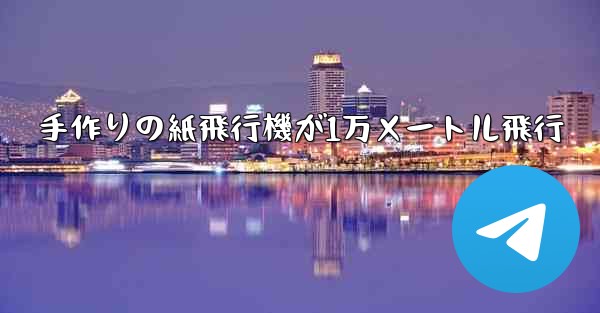 手作りの紙飛行機が1万メートル飛行