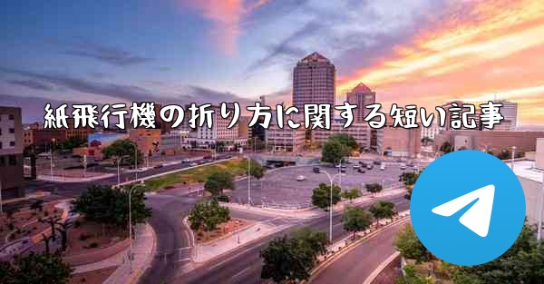 紙飛行機の折り方に関する短い記事