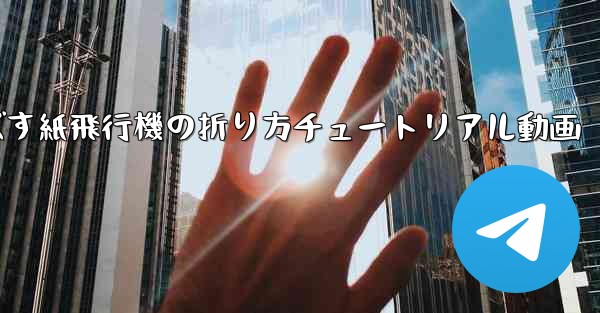 一番遠くまで飛ばす紙飛行機の折り方チュートリアル動画