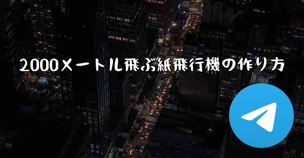 2000メートル飛ぶ紙飛行機の作り方