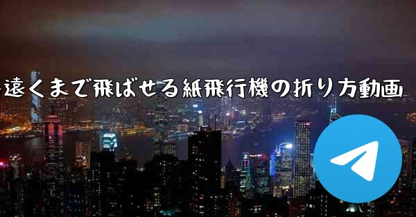 一番遠くまで飛ばせる紙飛行機の折り方動画