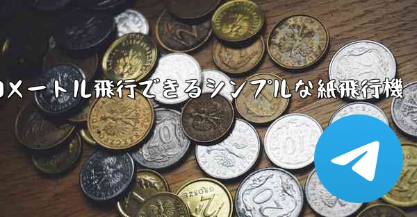 10メートル飛行できるシンプルな紙飛行機