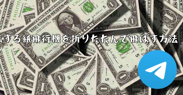 回転する紙飛行機を折りたたんで飛ばす方法