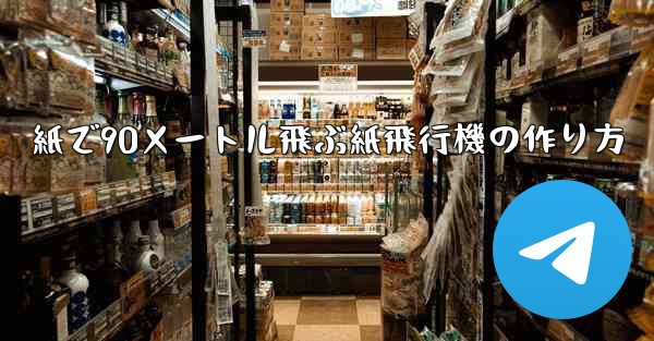 紙で90メートル飛ぶ紙飛行機の作り方