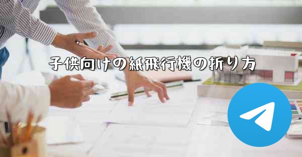 子供向けの紙飛行機の折り方