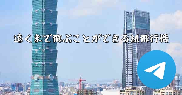 遠くまで飛ぶことができる紙飛行機