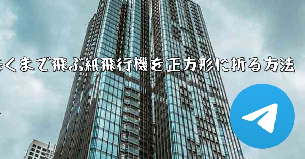 <b>遠くまで飛ぶ紙飛行機を正方形に折る方法</b>