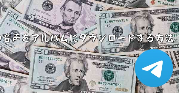 紙飛行機の音声をアルバムにダウンロードする方法
