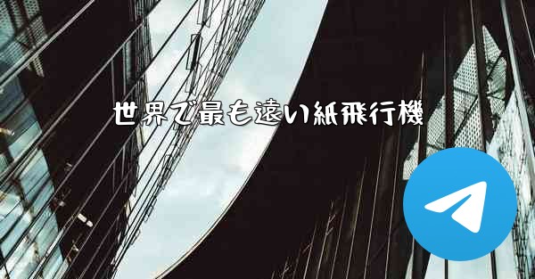 世界で最も遠い紙飛行機