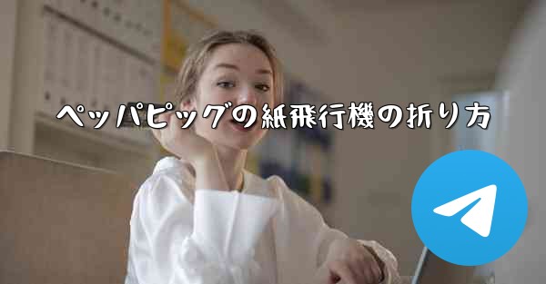 ペッパピッグの紙飛行機の折り方