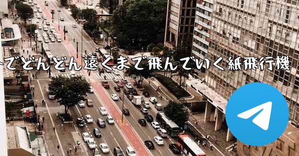 屋外でどんどん遠くまで飛んでいく紙飛行機