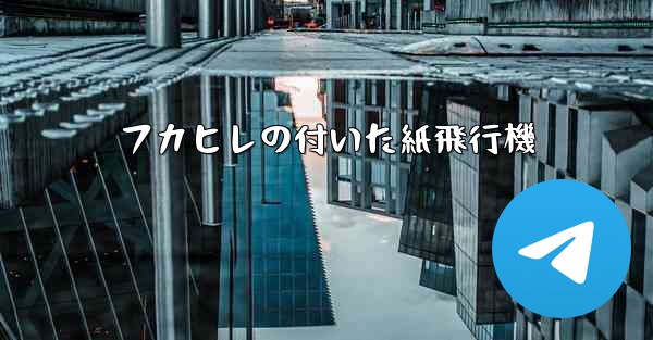 フカヒレの付いた紙飛行機