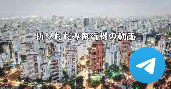折りたたみ飛行機の動画
