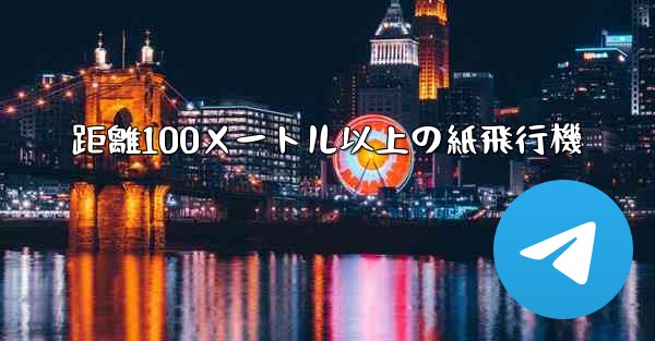 距離100メートル以上の紙飛行機