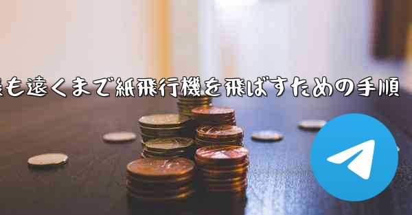 最も遠くまで紙飛行機を飛ばすための手順