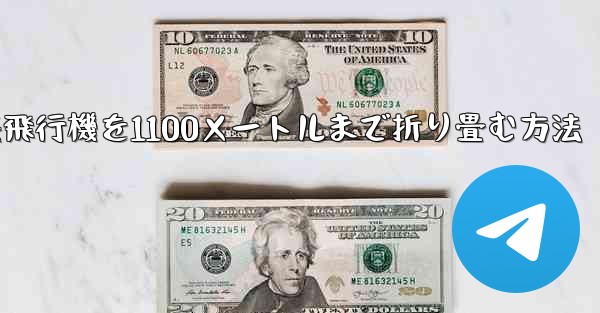 紙飛行機を1100メートルまで折り畳む方法