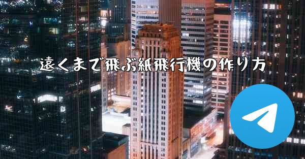 遠くまで飛ぶ紙飛行機の作り方