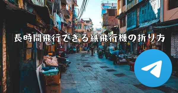 長時間飛行できる紙飛行機の折り方