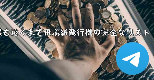 最も遠くまで飛ぶ紙飛行機の完全なリスト