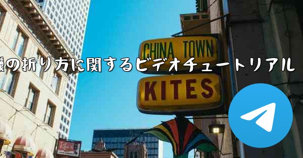 アベンジャーズの紙飛行機の折り方に関するビデオチュートリアル