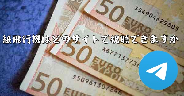紙飛行機はどのサイトで視聴できますか