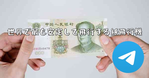<b>世界で最も安定して飛行する紙飛行機</b>