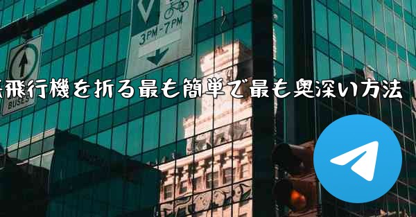 中国で紙飛行機を折る最も簡単で最も奥深い方法
