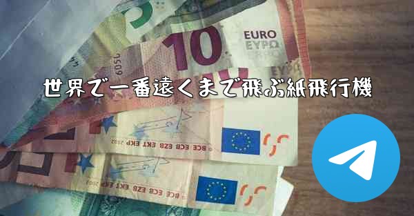 世界で一番遠くまで飛ぶ紙飛行機