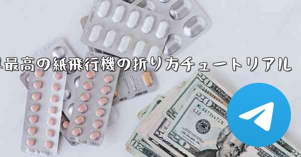 世界最高の紙飛行機の折り方チュートリアル
