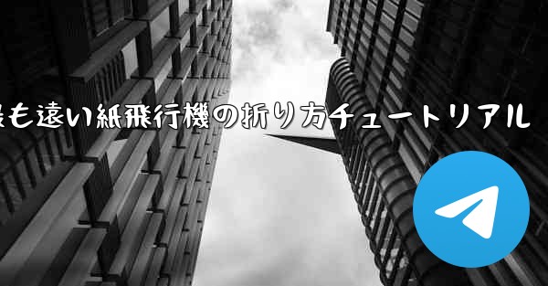 世界で最も遠い紙飛行機の折り方チュートリアル