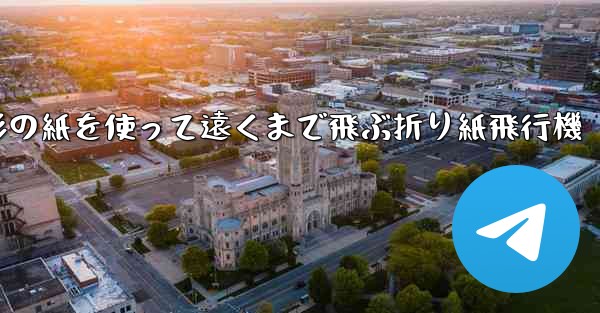 <b>正方形の紙を使って遠くまで飛ぶ折り紙飛行機</b>