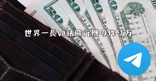 世界一長い紙飛行機の作り方