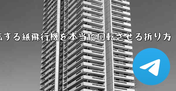 回転する紙飛行機を本当に回転させる折り方