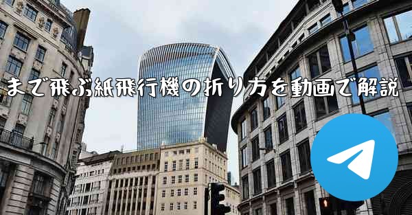 最も遠くまで飛ぶ紙飛行機の折り方を動画で解説