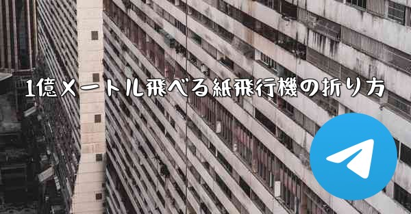 <b>1億メートル飛べる紙飛行機の折り方</b>