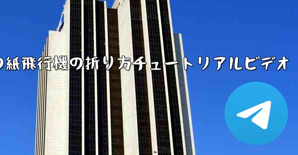 最長飛行時間の紙飛行機の折り方チュートリアルビデオ