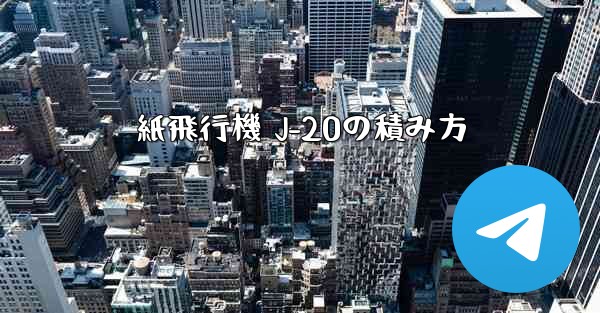 紙飛行機 J-20の積み方