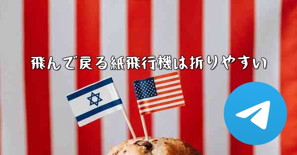 飛んで戻る紙飛行機は折りやすい