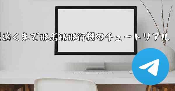 一番遠くまで飛ぶ紙飛行機のチュートリアル