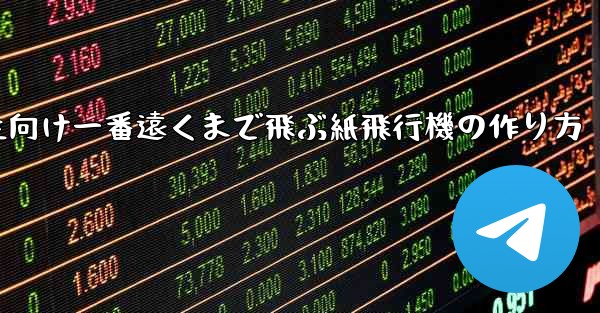 <b>小学生向け一番遠くまで飛ぶ紙飛行機の作り方</b>