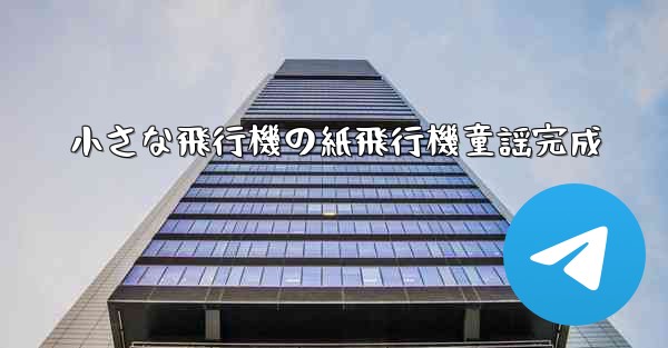 小さな飛行機の紙飛行機童謡完成