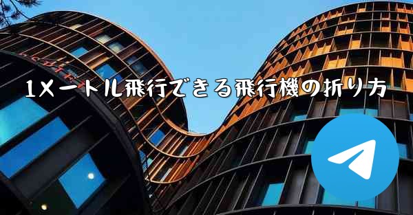 1メートル飛行できる飛行機の折り方