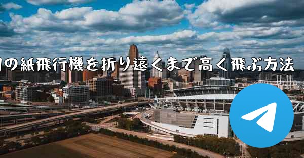 戦争用の紙飛行機を折り遠くまで高く飛ぶ方法
