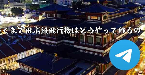 一番遠くまで飛ぶ紙飛行機はどうやって作るの